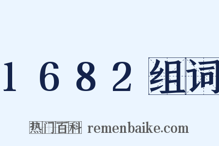 1682组词是什么意思的图片